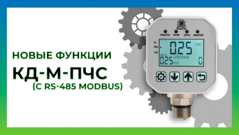 Новые функции контроллеров давления "ПолиТех" серии КД-М-ПчС (с RS-485 MODBUS)